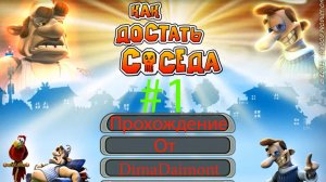 Как достать соседа |2003| Прохождение №1 Веселье начинается.