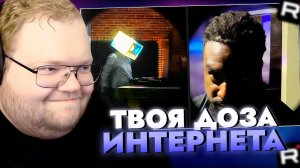 Т2х2 СМОТРИТ: Охранник Ловит Скрытую камеру / ТВОЯ ДОЗА ИНТЕРНЕТА / РЕАКЦИЯ Т2Х2