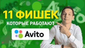 11 секретных фишек Авито, которые работают в 2026