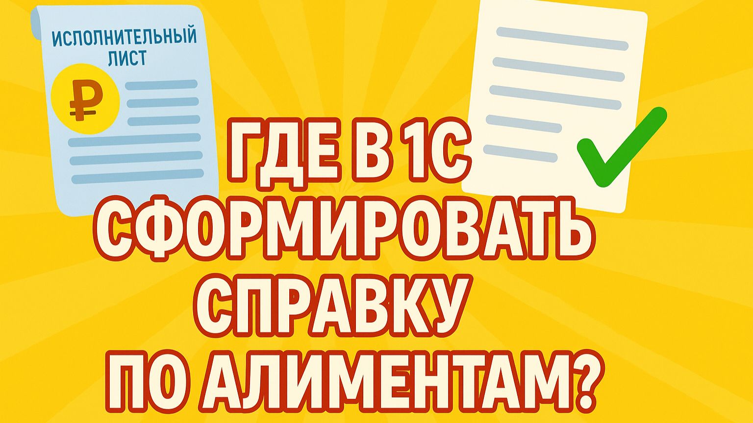Где в 1С сформировать справку по алиментам? Быстрый способ смотреть онлайн
