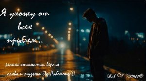 "Я ухожу от всех проблем...."   релакс версия Ed V Prince©