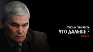 Что дальше? В.Дандыкин, А.Матвийчук, К.Сивков