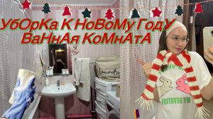 Предновогодняя генеральная уборка в ВАННОЙ/ чистим ВСЕ!