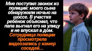 Жизненные Истории/Мне поступил звонок из полиции: моего сына обнаружили ночью на шоссе. В участке он