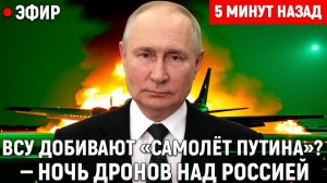 ВСУ Добивают Самолёт Путина Ночь Дронов над Россией и Удар по Тайной Авиалаборатории