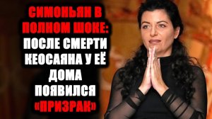Симоньян ошеломила всех: ПОСЛЕ СМЕРТИ МУЖА У НЕЁ ДОМА ТВОРИТСЯ НЕЧТО ЖУТКОЕ