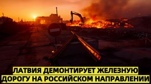Латвия демонтирует железную дорогу на российском направлении