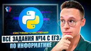 ВСЕ ЗАДАНИЯ №14 C РЕАЛЬНЫХ ЕГЭ — ИНФОРМАТИКА ЕГЭ 2026