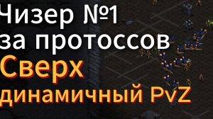 ЛУЧШИЙ чизер за протоссов против самого БЫСТРОГО зерга в истории - идеальный рецепт ЭПИЧНОГО матча