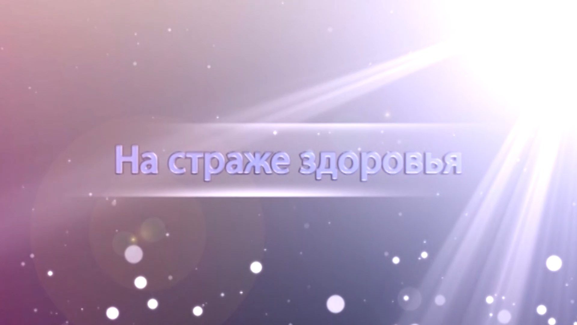 «На страже здоровья»