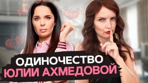 Разбор Личной Жизни Юлии Ахмедовой. Одиночество и Депрессия