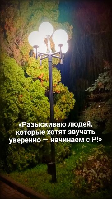 «Разыскиваю людей, которые хотят звучать уверенно — начинаем с Р!» смотреть онлайн