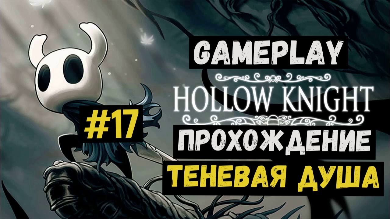 Теневая душа / Hollow Knight / Прохождение / Gameplay / #17