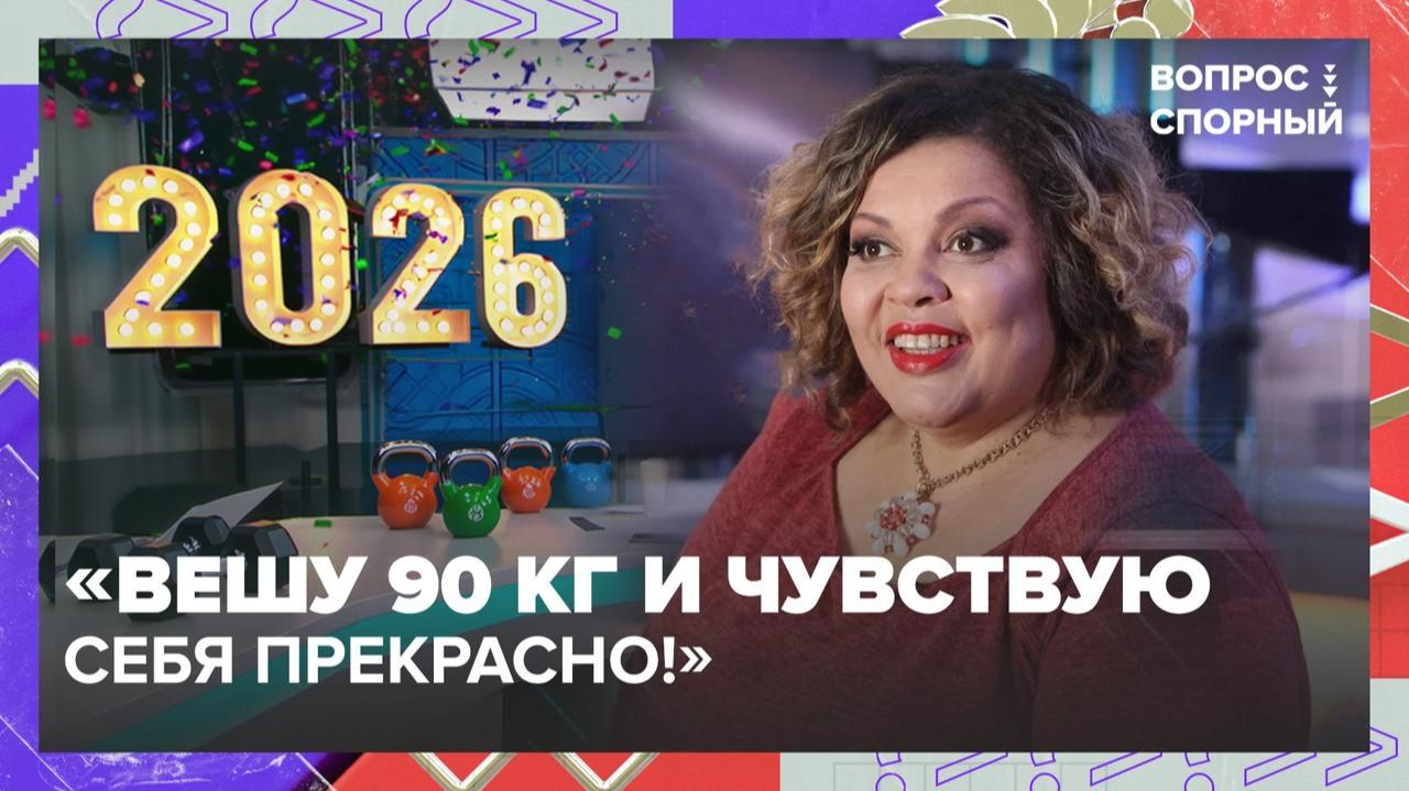 Певица Виктория Пьер-Мари: «Вешу 90 кг и чувствую себя прекрасно!» | Вопрос спорный