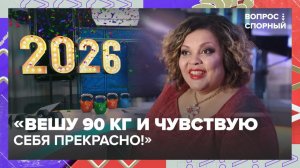 Певица Виктория Пьер-Мари: «Вешу 90 кг и чувствую себя прекрасно!» | Вопрос спорный