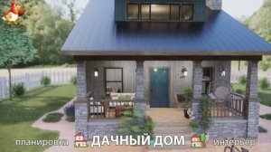 Дом для дачи и сада – 3D идея для вдохновения с планировкой и интерьером 🏡🏚🏠 вариант (769)