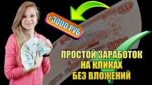 ПРОСТОЙ ЗАРАБОТОК НА КЛИКАХ БЕЗ ВЛОЖЕНИЙ