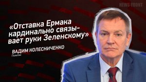 "Отставка Ермака кардинально связывает руки Зеленскому" - Вадим Колесниченко