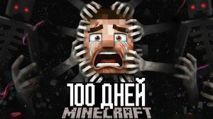 100 Дней БЕГУЩИЙ ВО СНАХ! Майнкрафт ХОРРОР Выживание..