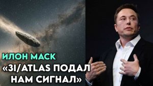 ИЛОН МАСК ЗАЯВИЛ 3IATLAS ПОДАЛ СИГНАЛ