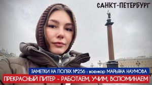 ПРЕКРАСНЫЙ ПИТЕР - РАБОТАЕМ, УЧИМ, ВСПОМИНАЕМ : заметки на полях №256, военкор Марьяна Наумова