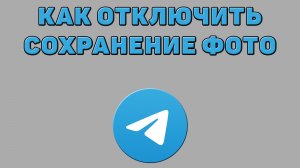 Как отключить сохранение фото в Телеграмме