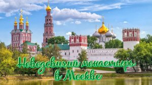 Москва. Новодевичий монастырь. Кто там покоится