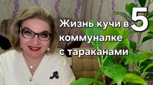 Жизнь кучи в коммуналке с тараканами