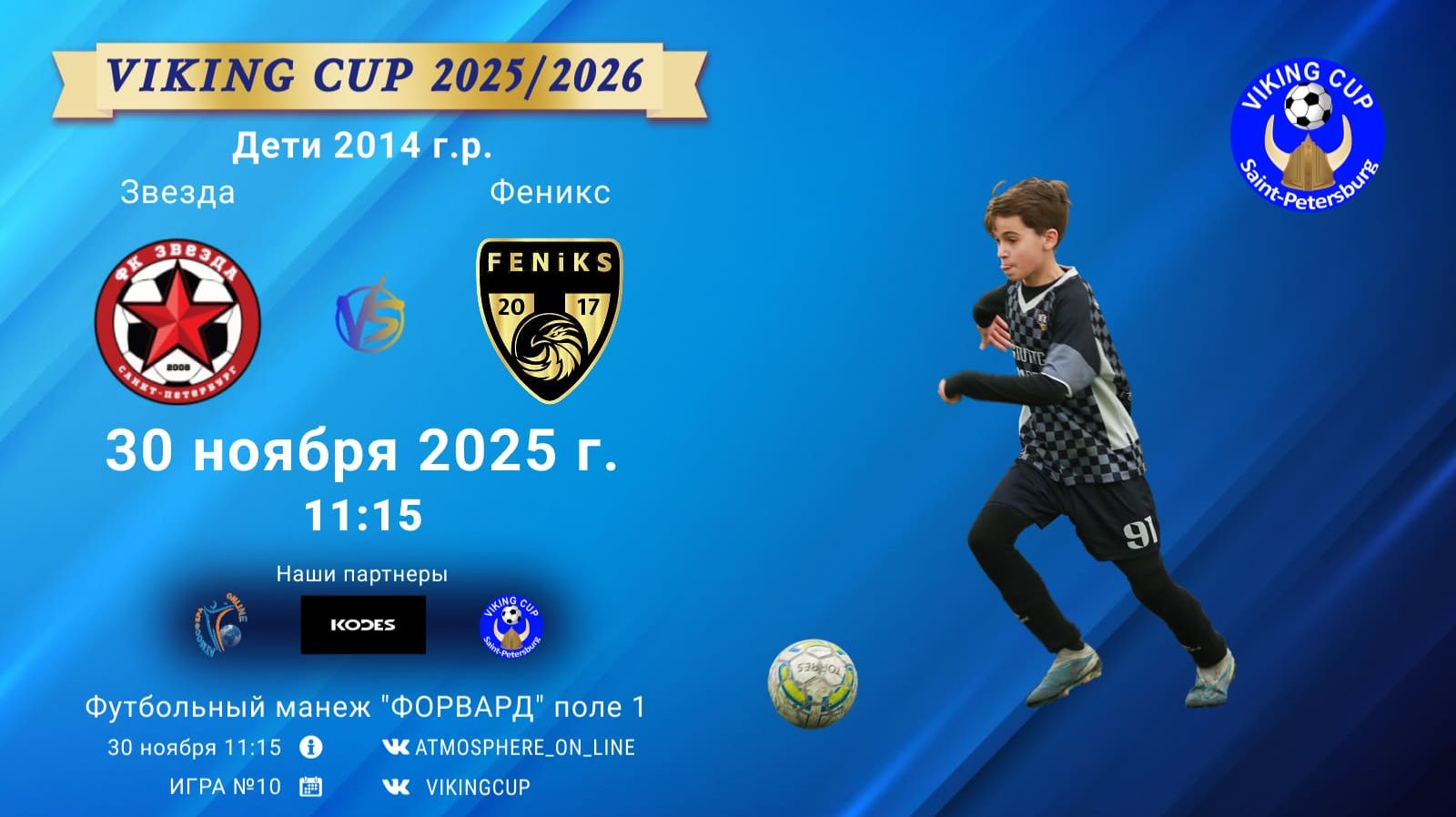 ФК "Звезда" - ФК "Феникс"/VIKING CUP, Игра №10, 30-11-2025 11:15