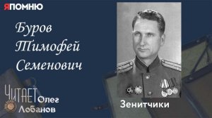 Буров Тимофей Семенович. Проект "Я помню" Артема Драбкина. Зенитчики.
