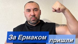 За Ермаком пришли.