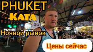 Ночной рынок Ката Пхукет начало высокого сезона 2026 цены сейчас Таиланд