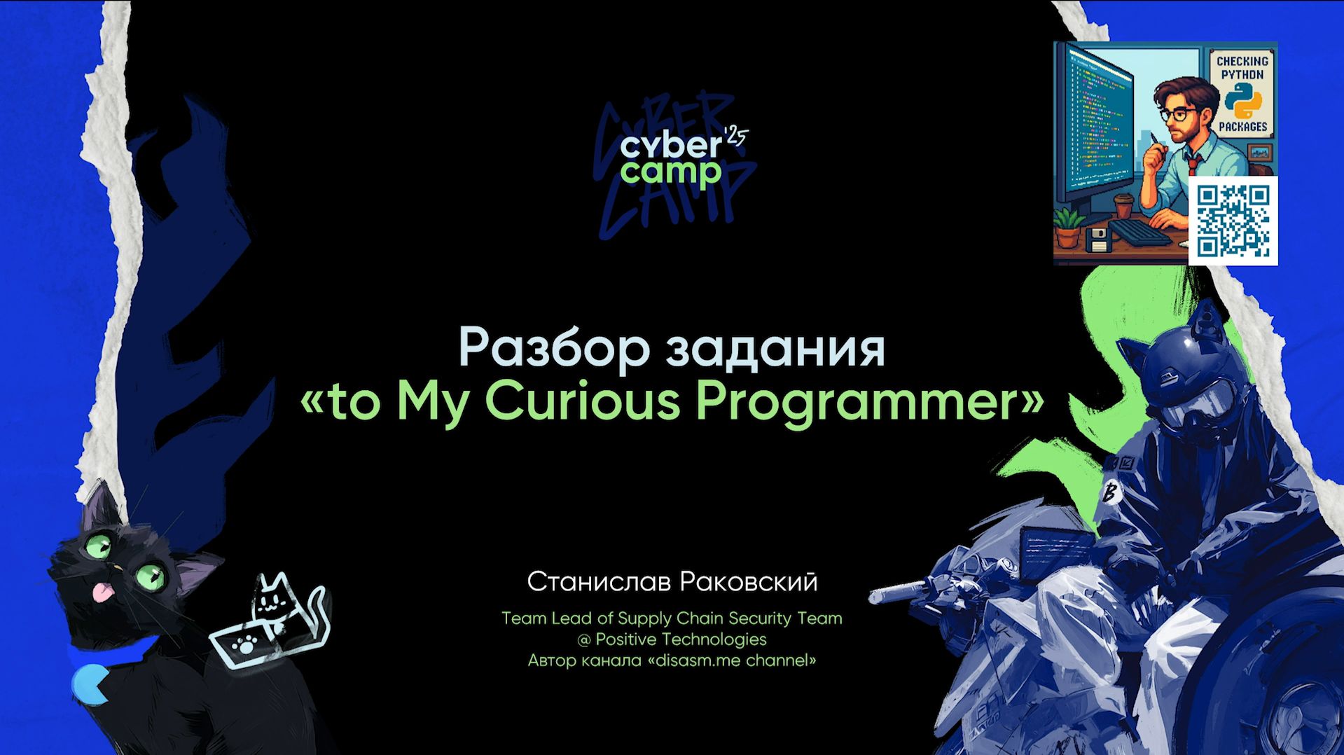 Разбор задания «To My Curious Programmer»