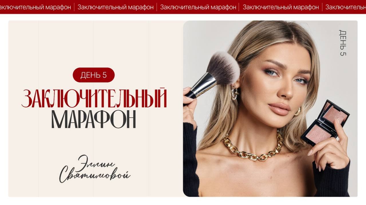 ЗАКЛЮЧИТЕЛЬНЫЙ МАРАФОН ЭЛЛИН СВЯТИМОВОЙ | ДЕНЬ 5