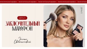 ЗАКЛЮЧИТЕЛЬНЫЙ МАРАФОН ЭЛЛИН СВЯТИМОВОЙ | ДЕНЬ 5