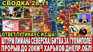СВЕЖАЯ СВОДКА (Сводки 28 ноября) Что происходит в настоящее время...Карта боёв за 28.11.2025