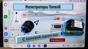 Регистраторы Топвэй для магнитол андроид. Простые и с камерой заднего хода.