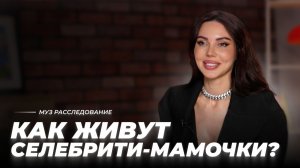 Роди и пой. Как живут СЕЛЕБРИТИ-МАМОЧКИ? | МУЗ Расследования