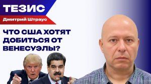 Пойдёт ли Трамп войной на Венесуэлу? Штраус о борьбе с наркокартелями и выгодах для США