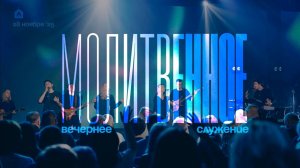 Вечернее молитвенное служение 28.11.2025 l Прославление. Ачинск