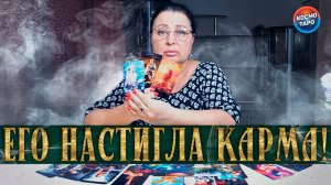 НА НЕГО БРУШИЛАСЬ КАРМА! ЧТО СЕЙЧАС С НИМ ПРОИСХОДИТ ИЗ-ЗА ВАС? | Гадание таро расклад