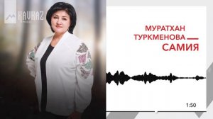 Муратхан Туркменова - Самия | KAVKAZ MUSIC