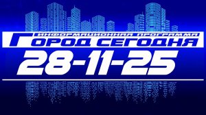 Город сегодня. Выпуск от 28-11-25.