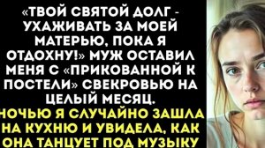 "Твой святой долг ухаживать за моей матерью пока я отдыхаю"
