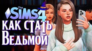 👿 Подруга-Предательница подстава ради парня  The Sims 4 (Симс 4 Как стать Ведьмой)