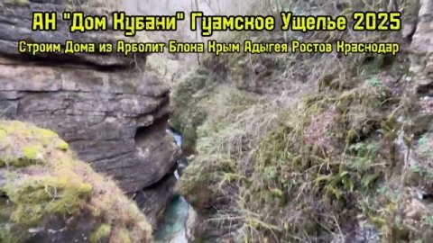 Гуамское Ущелье 2025, Гуамка, Переезд на Кубань, Переезд на Юг, 89186922458