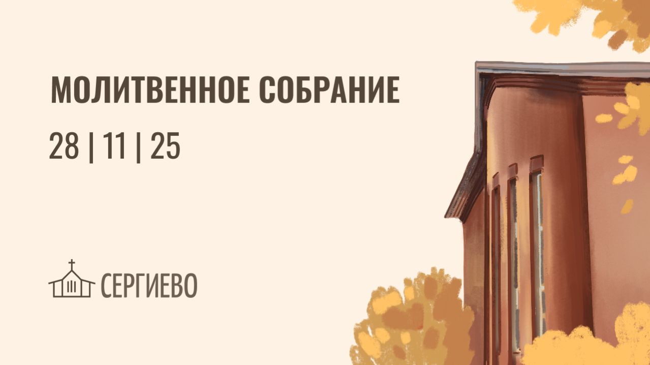 МОЛИТВЕННОЕ БОГОСЛУЖЕНИЕ | 28 ноября 2025 | Санкт-Петербург смотреть онлайн