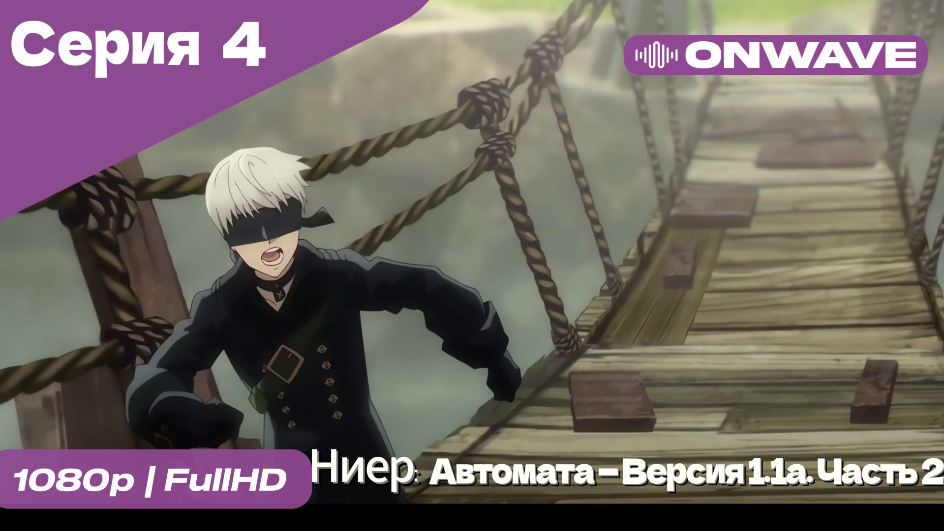 Ниер: Автомата — Версия 1.1а. Часть 2 - 4 Серия  [OnWave]