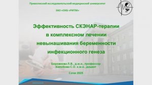 Эффективность СКЭНАР-терапии в комплексном лечении невынашивания беременности инфекционного генеза