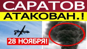 Саратов атаковали БПЛА ВСУ. Взрывы в Энгельсе. Что известно? Новости сегодня 28.11.2025